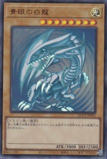 青眼の白龍（ブルーアイズ・ホワイト・ドラゴン 海馬瀬人） - 遊戯王