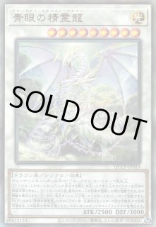 ☆青眼（ブルーアイズ） - 遊戯王専門：通販サイト ◇ティム中山