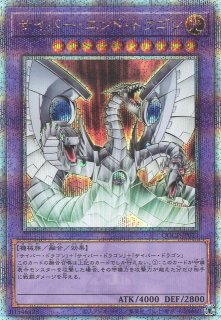 新]サイバーエンドドラゴン(黒)【クォーターセンチュリー
