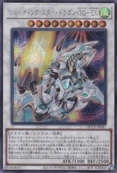 画像1: シューティング・スター・ドラゴン・TG-EX（テックジーナス エクスパンション） (1)