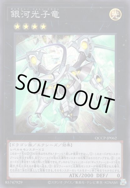 画像1: 銀河光子竜（ギャラクシー フォトン ドラゴン） (1)