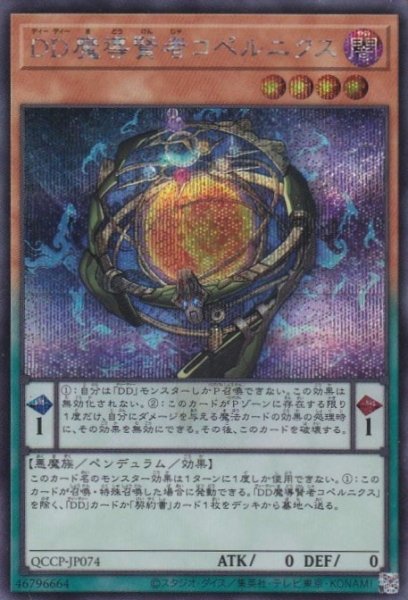 画像1: DD魔導賢者コペルニクス（ディーディー） (1)