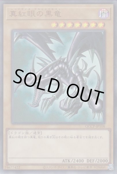 画像1: 真紅眼の黒竜（レッドアイズ・ブラック・ドラゴン） (1)