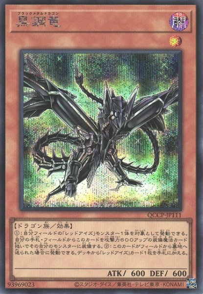 画像1: 黒鋼竜（ブラックメタルドラゴン） (1)