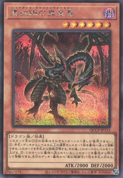 画像1: 真紅眼の黒星竜（レッドアイズ・ブラックメテオドラゴン） (1)