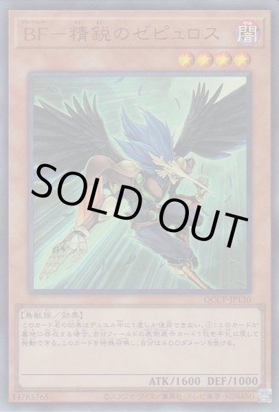 画像1: BF－精鋭のゼピュロス（ブラックフェザー） (1)