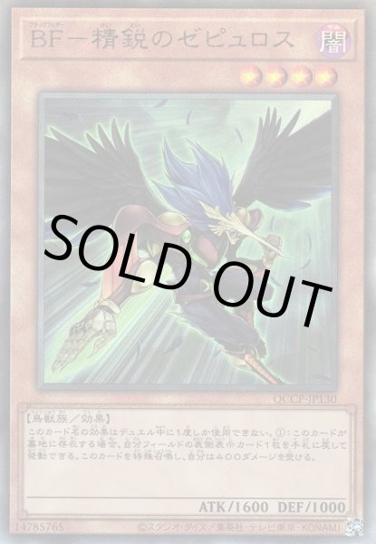 画像1: BF－精鋭のゼピュロス（ブラックフェザー） (1)