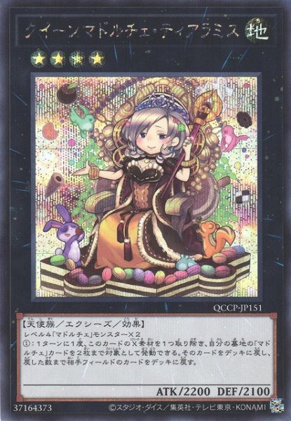 画像1: クイーンマドルチェ・ティアラミス (1)