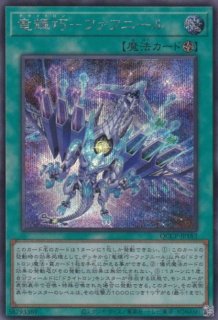 竜輝巧－ファフμβ（ドライトロン ミューベータ） - 遊戯王専門：通販