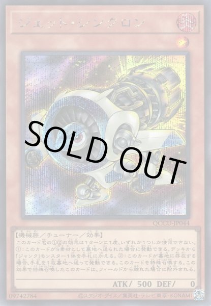 画像1: ジェット・シンクロン (1)