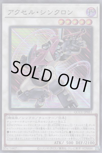 画像1: アクセル・シンクロン (1)