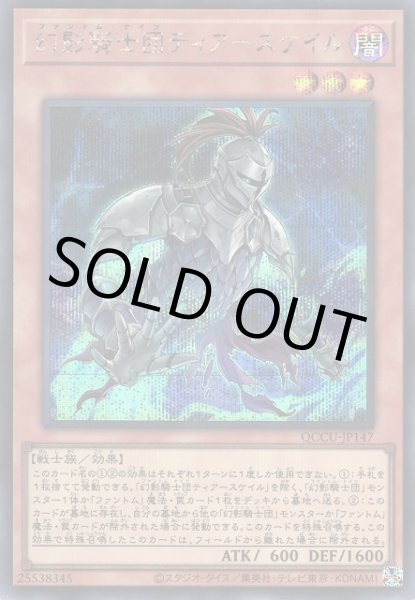 画像1: 幻影騎士団 ティアースケイル（ファントム・ナイツ） (1)