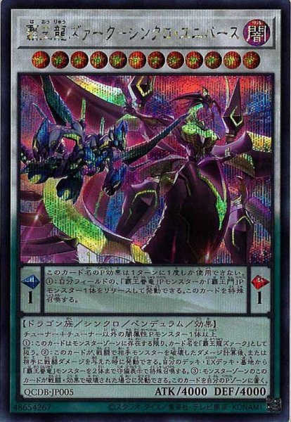 画像1: 覇王龍ズァーク－シンクロ・ユニバース (1)
