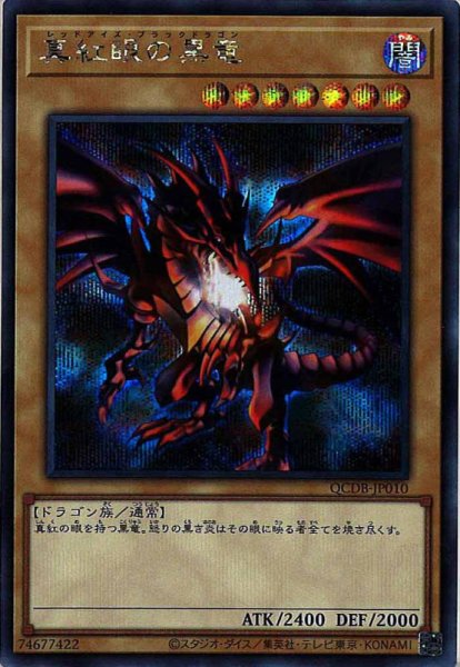 画像1: 真紅眼の黒竜(レッドアイズ・ブラックドラゴン) (1)