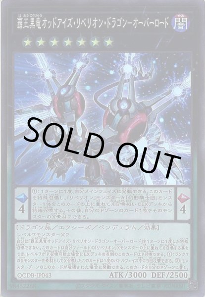 画像1: 覇王黒竜オッドアイズ・リベリオン・ドラゴン－オーバーロード (1)