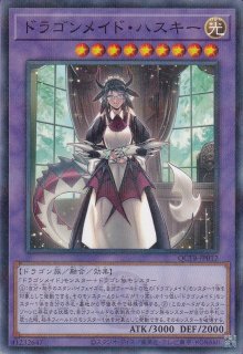 ドラゴンメイド・ハスキー - 遊戯王専門：通販サイト ◇ティム