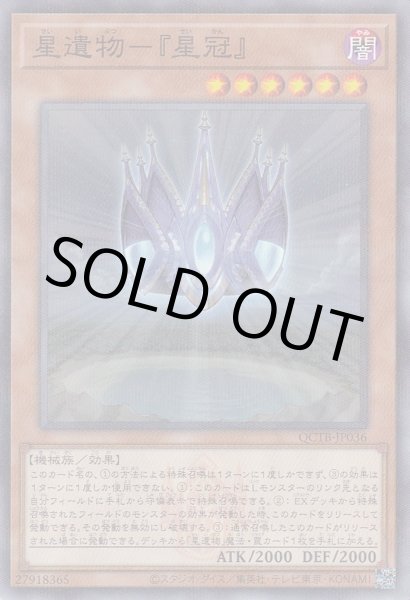 画像1: 星遺物－『星冠』（せいいぶつ） (1)