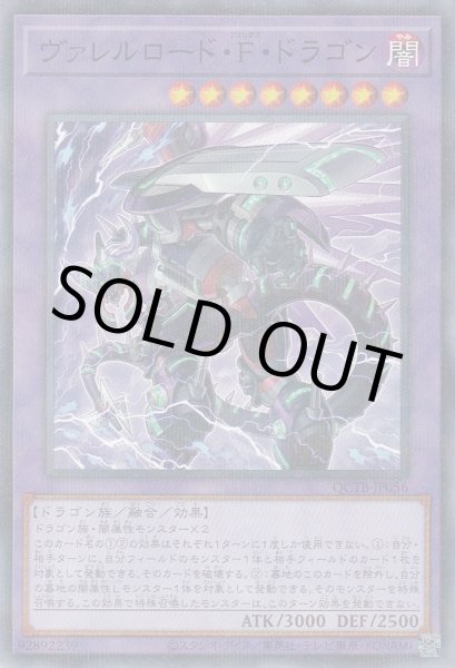 画像1: ヴァレルロード・Ｆ・ドラゴン (1)