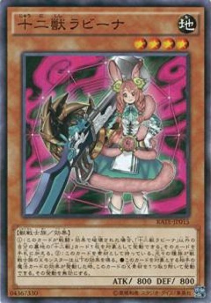 十二獣ラビーナ じゅうにしし 遊戯王専門 通販サイト ティム中山店直営 ブルーラビット