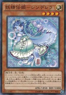 妖精伝姫－シンデレラ（フェアリーテイル） - 遊戯王専門：通販