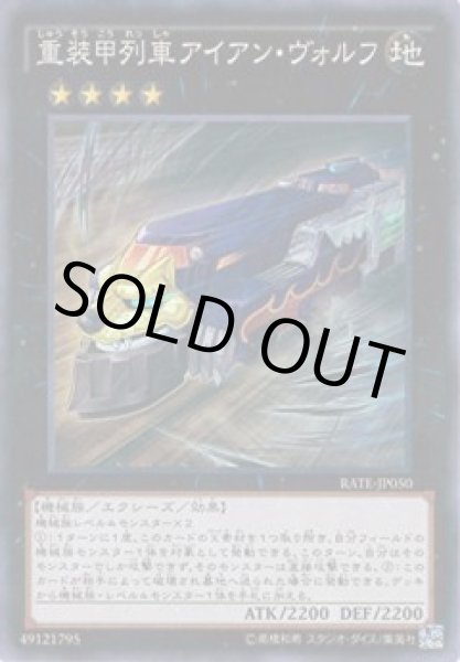 画像1: 重装甲列車アイアン・ヴォルフ (1)