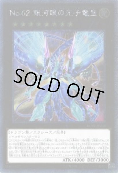 画像1: No.62 銀河眼の光子竜皇(ナンバーズ ギャラクシーアイズ・プライム・フォトン・ドラゴン) (1)