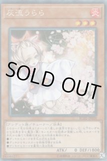 灰流うらら（はる） - 遊戯王専門：通販サイト ◇ティム中山店