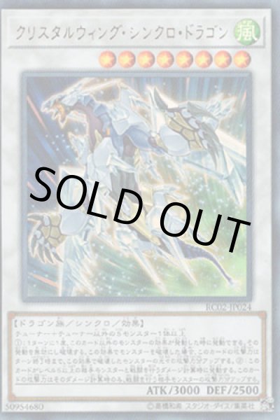画像1: クリスタルウィング・シンクロ・ドラゴン (1)