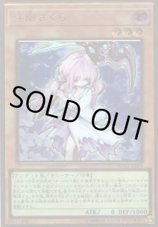 浮幽さくら（ふゆ：イラスト違い） - 遊戯王専門：通販サイト ◇ティム