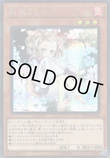 灰流うらら（はる イラスト違い） - 遊戯王専門：通販サイト