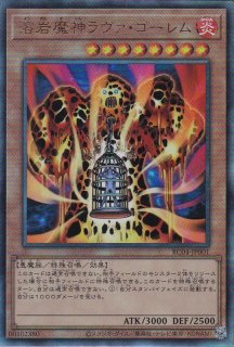状態C〕溶岩魔神ラヴァゴーレム【レリーフ】{301-051}《モンスター》