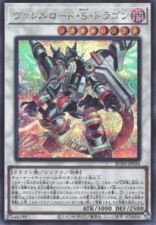 ヴァレルロード・S・ドラゴン（サベージ） - 遊戯王専門：通販サイト