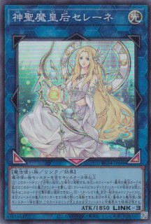 神聖魔皇后セレーネ（しんせいまこうごう） - 遊戯王専門：通販