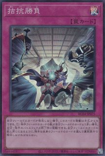 拮抗勝負【エクストラシークレット】{RC04-JP075}《罠》
