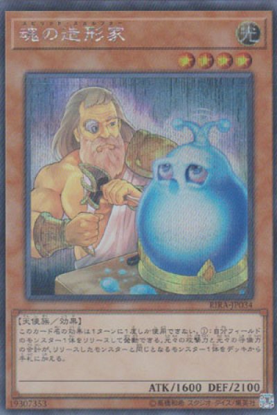 画像1: 魂の造形家(スピリット・スカルプター) (1)