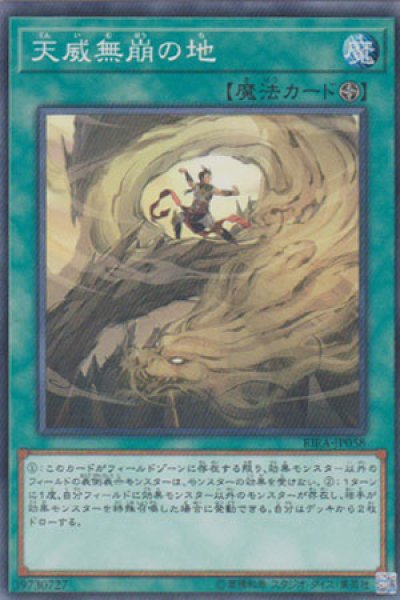 画像1: 天威無崩の地（てんいむほう） (1)