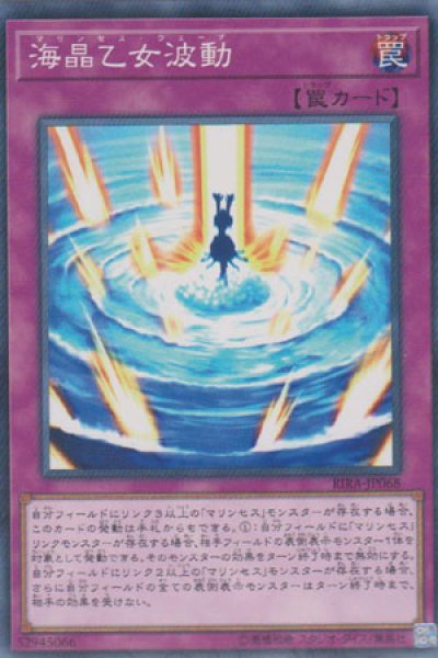 画像1: 海晶乙女波動（マリンセス・ウェーブ） (1)