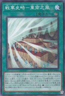 戦華史略－三顧礼迎 - 遊戯王専門：通販サイト ◇ティム中山店直営