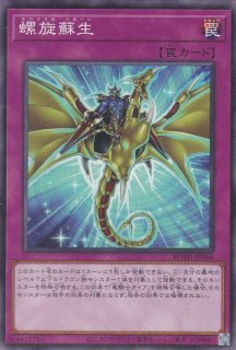 命王の螺旋（ドミナス・スパイラル） - 遊戯王専門：通販サイト