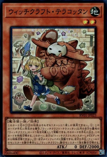 画像1: ウィッチクラフト・テラコッタン (1)