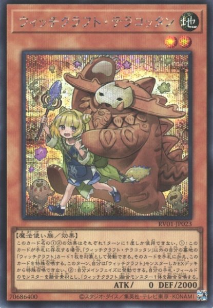 画像1: ウィッチクラフト・テラコッタン (1)