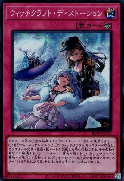 画像1: ウィッチクラフト・ディストーション (1)