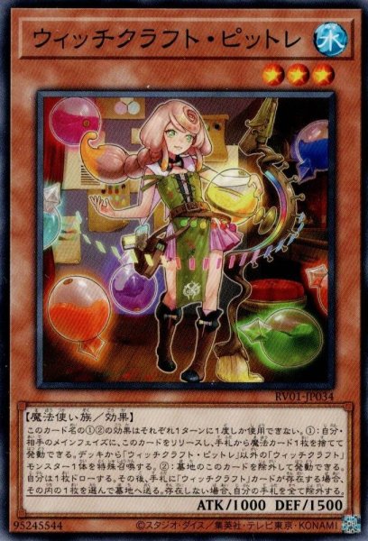 画像1: ウィッチクラフト・ピットレ (1)