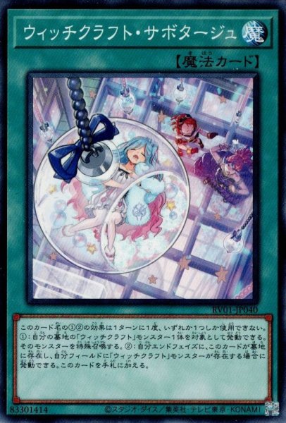 画像1: ウィッチクラフト・サボタージュ (1)