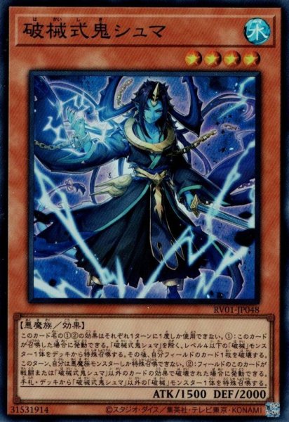 画像1: 破械式鬼シュマ (1)