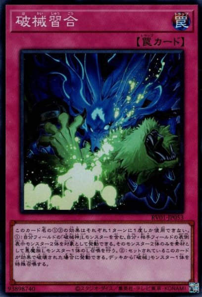 画像1: 破械習合 (1)