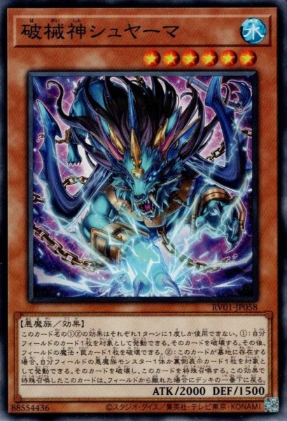 画像1: 破械神シュヤーマ (1)