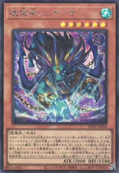画像1: 破械神シュヤーマ (1)
