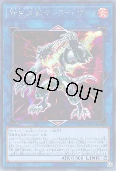 画像1: 転生炎獣サンライトウルフ(サラマングレイト) (1)