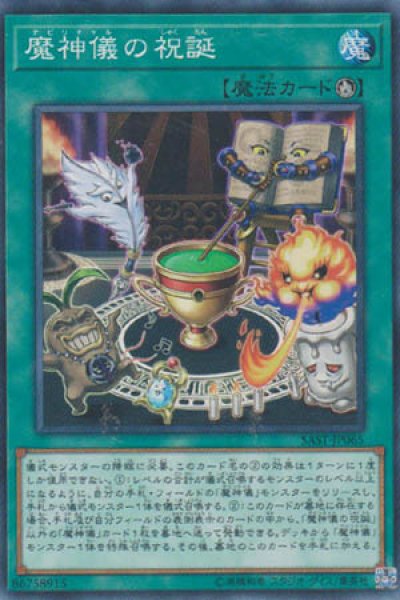 画像1: 魔神儀の祝誕（デビリチャル） (1)